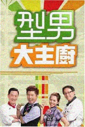 99精品久久 综艺